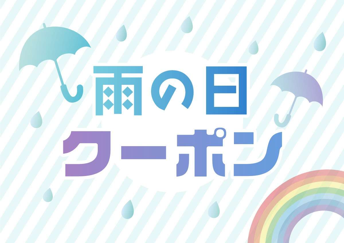 本日は雨の日サービス開催中!