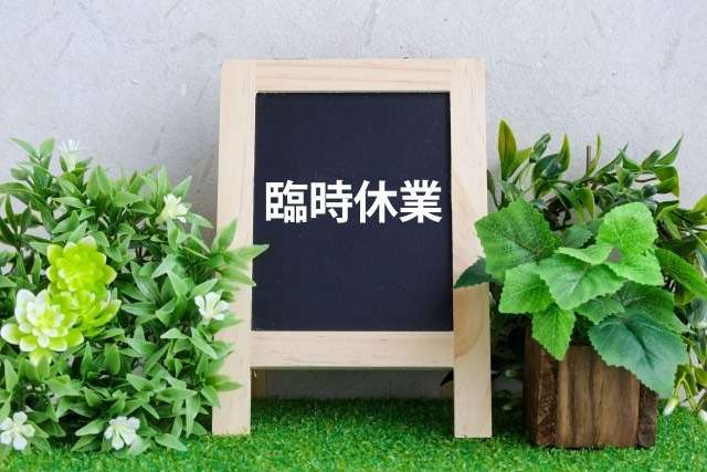 本日は、臨時休業いたします。