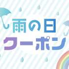 本日は雨の日サービス開催中！