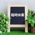 本日は、臨時休業いたします。